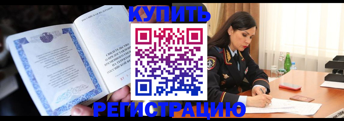 временная регистрация в квартире в Калтане